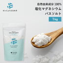 【大容量】だいじょうぶなもの マグネシウム バス サプリメント 1kg 無香料 | 塩化マグネシウム 大容量 入浴剤 バスソルト 計量スプーン付き 自然由来成分 国産 無添加 浴用化粧料 エプソムソルト不使用 リラックス 睡眠 だいじょうぶなもの たかくら新産業