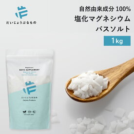 【送料無料】【大容量】だいじょうぶなもの マグネシウム バス サプリメント 1kg 無香料 | 塩化マグネシウム 大容量 入浴剤 バスソルト 計量スプーン付き 自然由来成分 国産 無添加 浴用化粧料 エプソムソルト不使用 リラックス 睡眠 だいじょうぶなもの たかくら新産業