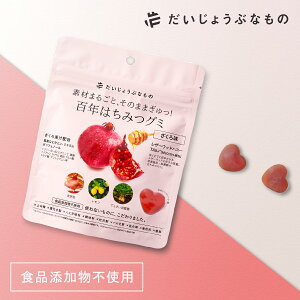 だいじょうぶなもの 百年はちみつグミ ざくろ味 | 無添加 食品添加物不使用 ナチュラルグミ ギルトフリー はちみつ ざくろ 健康 美容 女性 子ども 大人 お菓子 おいしい だいじょうぶなもの