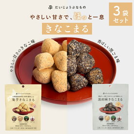 【送料無料】【3袋セット】だいじょうぶなもの 菊芋きなこまる 黒胡麻きなこまる | きなこ棒 きな粉棒 きなこ きな粉 きなこ菓子 黒ごま 大豆 甜菜糖 てんさい糖 オリゴ糖 国産 無添加 健康 美容 ギルトフリー お菓子 おやつ 大人 子ども だいじょうぶなもの たかくら新産業