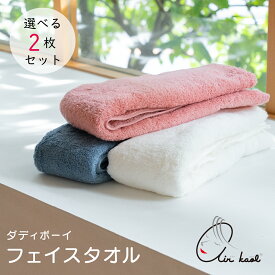 【カンブリア宮殿 出演】【ポイント15倍】【2枚セット】NEWエアーかおる　フェイスタオル ダディボーイ(今治製)　吸水速乾　ふわふわ