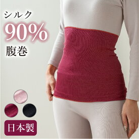 【日本製】シルク90%腹巻 | 絹 はらまき 腹まき ハラマキ ウエストウォーマー レディース メンズ 男女兼用 夏 冬 年間 オールシーズン 温活 冷え取り 冷えとり 冷え対策 絹紡糸 けんぼうし スパンシルク 薄手 保温 吸湿 おしゃれ インナー ピンク ワイン ブラック