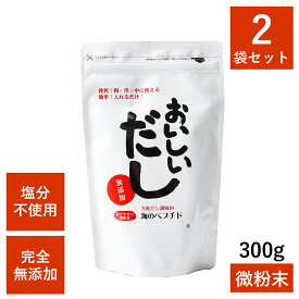 【ポイントUP】【お得な2袋セット】ビーバン 海のペプチド おいしいだし 300g×2袋セット | だし 出汁 だし調味料 万能 万能だし カツオ イワシ 昆布 合わせ 無添加 無化学処理 食塩不使用 国産 離乳食 和食 洋食 中華 栄養スープ アレルゲンフリー だし活