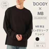 【コラボ限定】BOODY MB別注 ロングスリーブTシャツ | MBコラボ メンズバイヤー エムビー ブーディー 竹 …