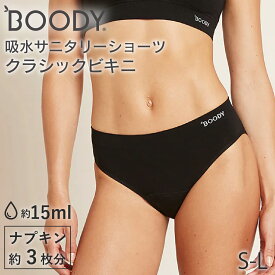 BOODY 吸水サニタリーショーツ クラシックビキニ (普通〜多い日用 ）| ブーディー 竹 オーガニック バンブー 竹繊維 竹布 抗菌 吸放湿性 蒸れない 快適 やわらか 低刺激 エコ サステナブル 環境配慮 パンツ ショーツ 吸水ショーツ フェムケア 生理 生理用品 インナー