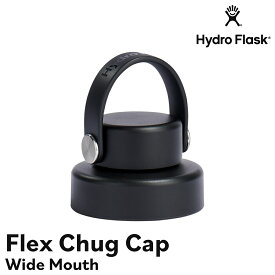 【正規品】Hydro Flask Flex Chug Cap(Wide Mouth専用) | ハイドロフラスク アクセサリー ワイドマウス専用 キャップ 付け替えキャップ 細口キャップ ドリンクボトル マグボトル マイボトル 890154