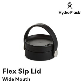 【正規品】Hydro Flask Flex Sip Lid(Wide Mouth 専用)| ハイドロフラスク アクセサリー ワイドマウス専用 付け替えキャップ 替えキャップ ドリンクボトル マグボトル 水筒 マイボトル 保温 保冷 魔法瓶 40oz 32oz 24oz 20oz 16oz 12oz 対応 5089103