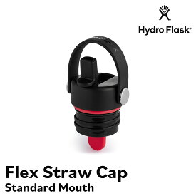 【正規品】Hydro Flask Flex Straw Cap(Standard Mouth 専用)| ハイドロフラスク アクセサリー スタンダードマウス専用 付け替えキャップ 替えキャップ ストローキャップ ドリンクボトル マグボトル 水筒 マイボトル 保温 保冷 魔法瓶 24oz 21oz 18oz 対応 890118