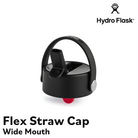 【正規品】Hydro Flask Flex Straw Cap(Wide Mouth 専用) | ハイドロフラスク アクセサリー ワイドマウス専用 付け替えキャップ 替えキャップ ストローキャップ ドリンクボトル マグボトル 水筒 マイボトル 保温 保冷 魔法瓶 40oz 32oz 24oz 20oz 16oz 12oz 対応 890136