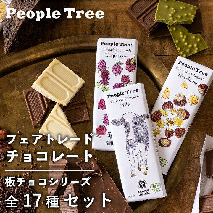 楽天市場】People Tree 板チョコシリーズ 板チョコベジシリーズ 全17種  