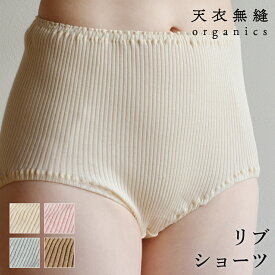 【日本製】リブショーツ | 天衣無縫 てんいむほう オーガニックコットン 綿 綿100 ショーツ パンツ 深履き 婦人 レディース インナー 楽ちん フリー リブ ナチュラル オーガニック 敏感肌 やわらか やさしい