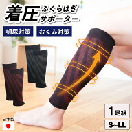 ifan ふくらはぎ着圧サポーター | ふくらはぎ サポーター 足 フット 脚ケア フットケア 着圧 着圧サポー…