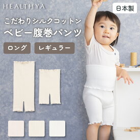 【再入荷】【日本製】 こだわりシルクコットン ベビー腹巻パンツ | 腹巻 パンツ 腹巻き はらまき キッズ ベビー 子供 赤ちゃん 綿 コットン 絹 シルク パジャマ リラックス のびのび フィット 締め付けない 楽チン