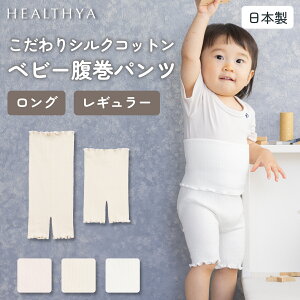 【日本製】 こだわりシルクコットン ベビー腹巻パンツ | 腹巻 パンツ 腹巻き はらまき キッズ ベビー 子供 赤ちゃん 綿 コットン 絹 シルク パジャマ リラックス のびのび フィット 締め付け