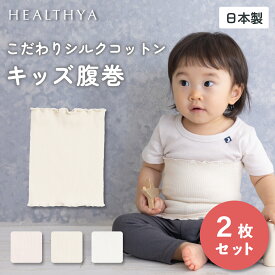 【再入荷】【2枚セット】【日本製】 こだわりシルクコットン キッズ腹巻 | 腹巻 腹巻き はらまき キッズ ベビー 子供 赤ちゃん 綿 コットン 絹 シルク リラックス のびのび フィット 締め付けない 冷え取り 冷え対策 おしゃれ かわいい