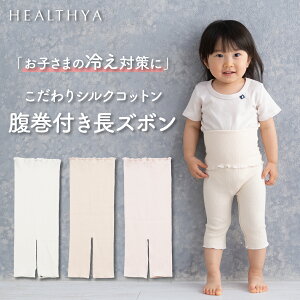【日本製】 こだわりシルクコットン ベビー腹巻付きパンツ(長ズボン) | 腹巻 パンツ 腹巻き はらまき 腹巻パンツ 長ズボン 7分丈 9分丈 キッズ ベビー 子供 赤ちゃん 綿 コットン 絹 シルク パ
