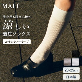 【再入荷】【送料無料】MAEE コンプレッションソックス(コットンシアータイプ) | 綿混 コットン 着圧ソックス 靴下 ソックス ハイソックス 足 脚 着圧 むくみ むくみ対策 むくみケア 日本製 レディース おしゃれ ストライプ シアー 春夏