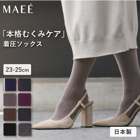 【ポイント5倍】【送料無料】MAEE コンプレッションソックス(コットンリブタイプ/ラインタイプ) | 着圧ソックス 靴下 ソックス ハイソックス 足 脚 着圧 むくみ むくみ対策 むくみケア むくみ解消 血行促進 リンパ 一般医療機器 日本製 レディース おしゃれ リブ 無地 ライン
