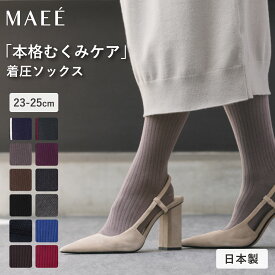 【ポイント5倍】【送料無料】MAEE コンプレッションソックス(コットンリブタイプ/ラインタイプ) | 着圧ソックス 靴下 ソックス ハイソックス 足 脚 着圧 むくみ むくみ対策 むくみケア むくみ解消 血行促進 リンパ 一般医療機器 日本製 レディース おしゃれ リブ 無地 ライン