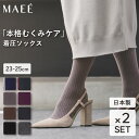 【ポイント10倍】【2足セット】MAEE コンプレッションソックス | 着圧ソックス 靴下 ソックス ハイソックス 足 脚 着圧 むくみ むくみ対策 むくみケア むくみ解消 血行促進 リンパ 一般医療機器 日本製 レディース おしゃれ リブ 無地 ライン