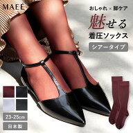 【送料無料】MAEE コンプレッションソックス(シアータイプ) | 一般医療機器 シアー 透け感 透け 着圧ソッ…