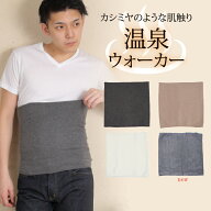 【雑誌MONOQLO (モノクロ)掲載】【楽天メンズ1位】当店人気NO.1【日本製】メンズ　温泉ウォーカー　腹巻…