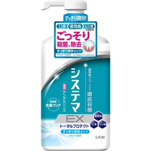 ライオン システマ EX デンタルリンス アルコール配合 マウスウォッシュ 900ml (医薬部外品)