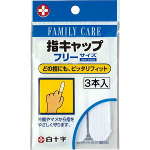 FC指キャップ 3本
