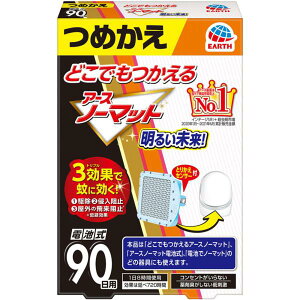 アース製薬 どこでもつかえる アースノーマット 90日用つめかえ 蚊取り器 蚊 殺虫剤 1個 (医薬部外品)