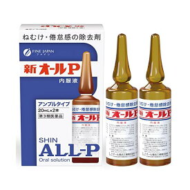 【第3類医薬品】新オールP内服液 20mL×2