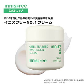 【公式】グリーンティーシード ヒアルロン クリーム innisfree 韓国コスメ 国内発送 ギフト プレゼント 女性 コスメ 毛穴 ハリ イニスフリー | フェイスクリーム 顔 ヒアルロン酸 スキンケア エイジング 乾燥肌 母の日 化粧品 保湿