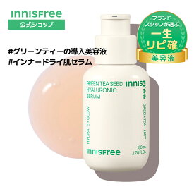 【ブランドスタッフが選ぶ一生リピ確美容液！】 イニスフリー 導入美容液【公式】 グリーンティーシード ヒアルロン セラム ブースター スキンケア 美容液 保湿 乾燥 角質ケア innisfree 韓国コスメ 国内発送