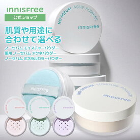 【公式】ノーセバム モイスチャーパウダー S / 薬用 アクネパウダー / カラーパウダー パウダー カラーパウダー 顔のテカリ 保湿 うるおい 毛穴ケア 黒ずみ innisfree 韓国コスメ 国内発送 ギフト プレゼント 女性 誕生日 母の日 ホワイトデー コスメ イニスフリー
