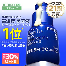 11日1:59まで★最大30%OFF＼ベスコス21冠／【公式】レチノール PDRN セラム 美容液 トナー 毛穴 目元美容液 スキンケア 低刺激 保湿 innisfree 韓国コスメ 国内発送 化粧品 肌荒れ 乾燥 イニスフリー 高濃度 毛穴ケア 肌 キメ エイジングケア ハリ 韓国 ギフト