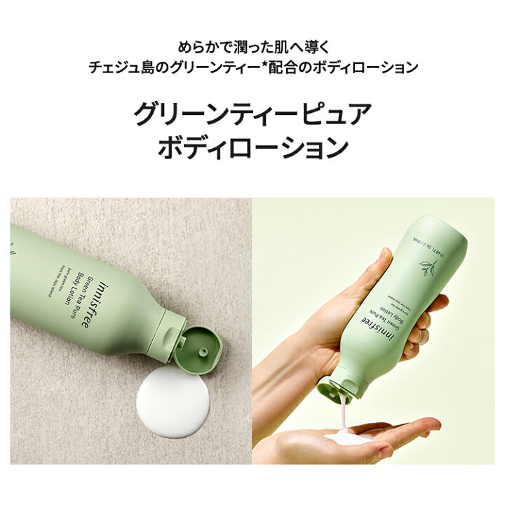 最安値挑戦 グリーンティー ピュア ボディローション innisfree 韓国コスメ 国内発送 ギフト プレゼント 女性 誕生日 母の日 ホワイトデー コスメ イニスフリー イニスフリー ボディーローション グリーンタンジェリン