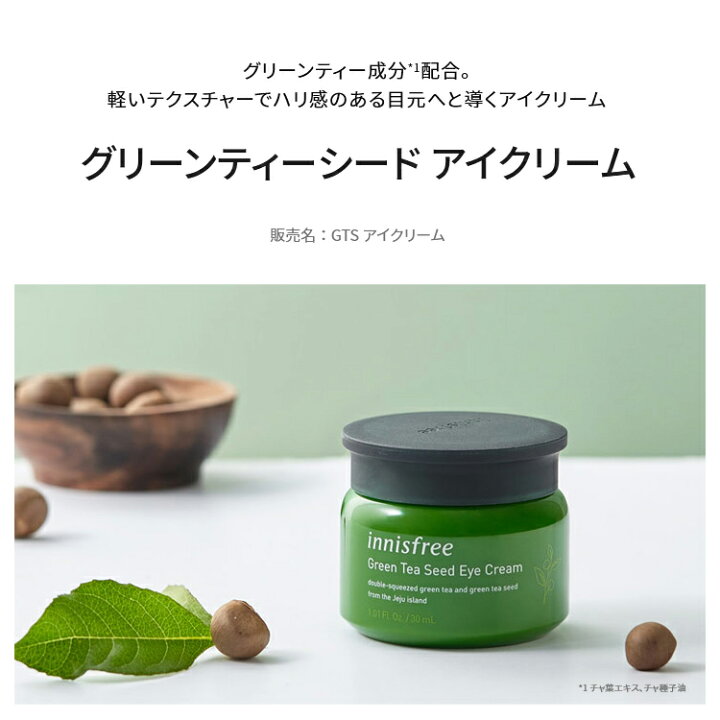 楽天市場 公式 イニスフリー 正規品 コスメ 国内発送 グリーンティーシード アイクリーム 肌のハリ 弾力 保湿 うるおい Innisfree 韓国コスメ 国内発送 ギフト プレゼント 女性 誕生日 母の日 ホワイトデー コスメ Innisfree公式ショップ 楽天市場店