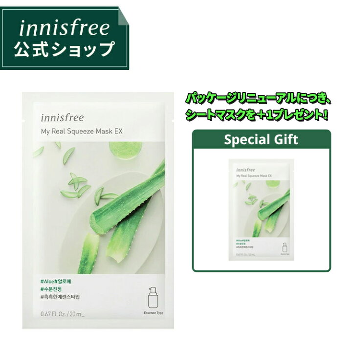 楽天市場 公式 正規品 マイリアル スクイーズ マスクシート Ex Al Innisfree 韓国コスメ 国内発送 ギフト プレゼント 女性 誕生日 母の日 アロエ ホワイトデー コスメ イニスフリー Innisfree公式ショップ 楽天市場店