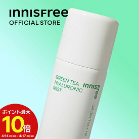 【公式】 グリーンティー　ヒアルロン　ミスト 保湿 うるおい ミスト innisfree 韓国コスメ 国内発送 ギフト プレゼント 女性 誕生日 母の日 ホワイトデー コスメ イニスフリー