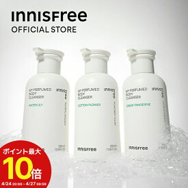 ＜マラソン期間中ポイント最大10倍＞【公式】 マイパフュームドボディ　クレンザー innisfree 韓国コスメ 国内発送 ギフト プレゼント 女性 誕生日 母の日 ホワイトデー コスメ イニスフリー ウォーターリリー グリーンタンジェリン コットンフラワー