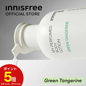 【公式】 マイパフュームドボディ　ローション　グリーンタンジェリン 保湿 うるおい innisfree 韓国コスメ 国内発送 ギフト プレゼント 女性 誕生日 母の日 ホワイトデー コスメ イニスフリー