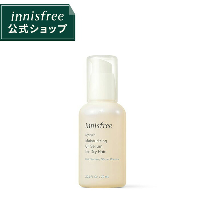 楽天市場 公式 イニスフリー 正規品 コスメ 国内発送 マイヘア モイスチャライジング オイルセラム Innisfree 韓国コスメ 国内発送 ギフト プレゼント 女性 誕生日 母の日 ホワイトデー コスメ Innisfree公式ショップ 楽天市場店