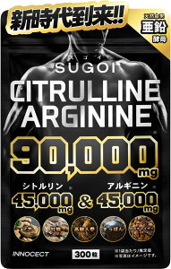 【2点8%OFF★3点10%OFF】 SUGOI シトルリン & アルギニン 90,000mg 300粒 高配合 大容量 シトルリン 45,000mg アルギニン 45,000mg サプリ 錠剤 亜鉛 マカ クラチャイダム 牡蠣 すっぽん 国内GMP認定工場 INNO