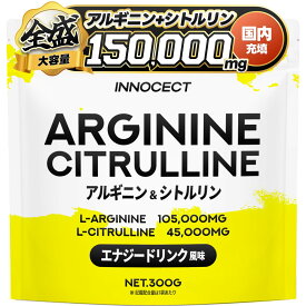 【ごくごく飲める】アルギニン シトルリン 150,000mg パウダー アミノ酸 サプリメント INNOCECT イノセクト ロイシン リシン イソロイシン バリン クエン酸 トリプトファン 国内製造 トレーニング 自信 増大 パフォーマンス向上 男性 サポート 計量スプーン付 送料無料