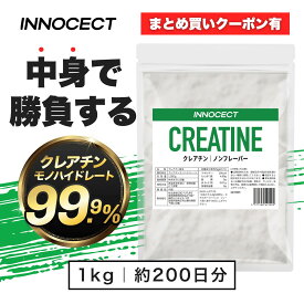 【最安挑戦】クレアチン モノハイドレート 1kg 1000g 国内加工 高純度99.9% 200食分 ピュア パウダー 無添加 INNOCECT イノセクト 人気