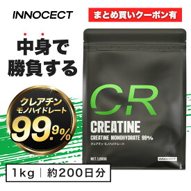 【最安挑戦】クレアチン モノハイドレート 1kg 1000g 国内加工 高純度99.9% 200食分 ピュア パウダー 無添加 INNOCECT イノセクト 人気