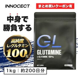 【最安挑戦】グルタミン パウダー 1kg サプリ 国内加工 Lグルタミン100% 無添加 粉末 アミノ酸 1000g 筋トレ サプリ ノンフレーバー INNOCECT イノセクト 手軽