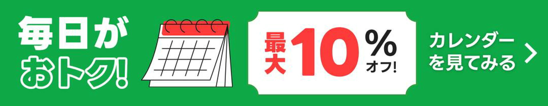 セールカレンダー