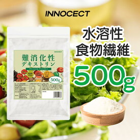 【最安挑戦】難消化性デキストリン 500g 無添加 食物繊維96%以上 水溶性食物繊維 トウモロコシ由来 グルテンフリー 腸内環境 腸活 食物繊維 植物由来 1000円ポッキリ