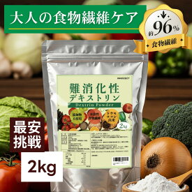 【最安挑戦】難消化性デキストリン 2kg 無添加 食物繊維96%以上 水溶性食物繊維 トウモロコシ由来 グルテンフリー 腸内環境 腸活 食物繊維 パウダー 植物由来