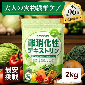 【ポイント10倍】難消化性デキストリン 2kg 無添加 粉末 食物繊維96%以上 水溶性食物繊維 トウモロコシ由来 グルテンフリー 腸内環境 腸活 食物繊維 パウダー 植物由来